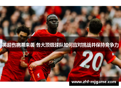 英超伤病潮来袭 各大顶级球队如何应对挑战并保持竞争力 英超伤病潮来袭 各大顶级球队如何应对挑战并保持竞争力