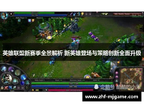 英雄联盟新赛季全景解析 新英雄登场与策略创新全面升级