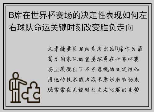 B席在世界杯赛场的决定性表现如何左右球队命运关键时刻改变胜负走向 B席在世界杯赛场的决定性表现如何左右球队命运关键时刻改变胜负走向