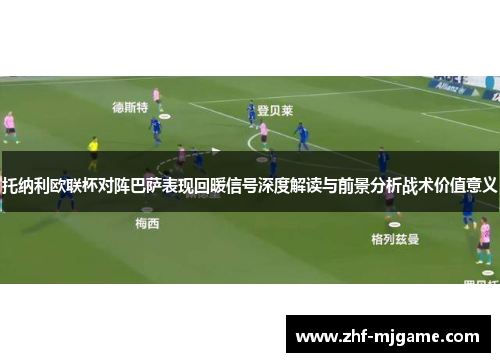 托纳利欧联杯对阵巴萨表现回暖信号深度解读与前景分析战术价值意义