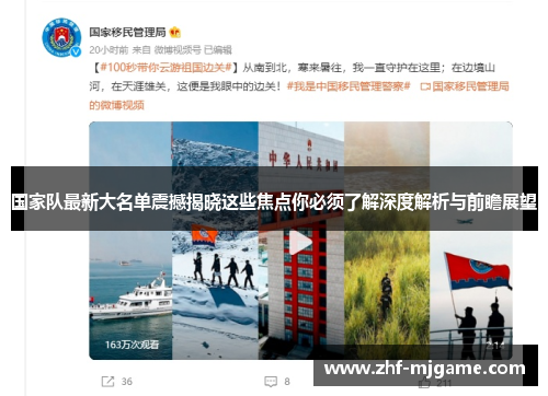 国家队最新大名单震撼揭晓这些焦点你必须了解深度解析与前瞻展望