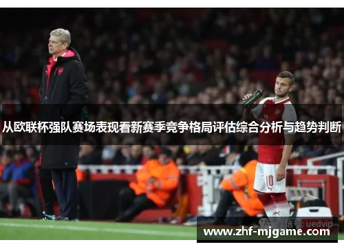 从欧联杯强队赛场表现看新赛季竞争格局评估综合分析与趋势判断