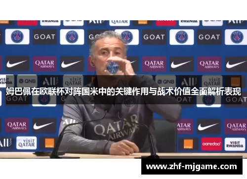 姆巴佩在欧联杯对阵国米中的关键作用与战术价值全面解析表现 姆巴佩在欧联杯对阵国米中的关键作用与战术价值全面解析表现