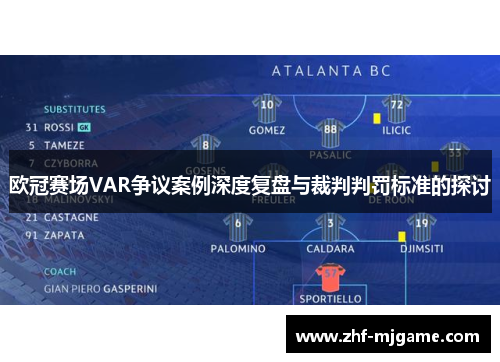 欧冠赛场VAR争议案例深度复盘与裁判判罚标准的探讨 欧冠赛场VAR争议案例深度复盘与裁判判罚标准的探讨