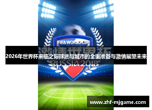 2026年世界杯来临之际球迷与城市的全面准备与激情展望未来