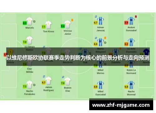 以维尼修斯欧协联赛季走势判断为核心的前景分析与走向预测