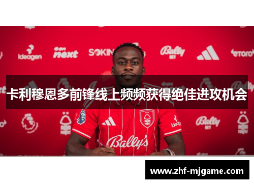 卡利穆恩多前锋线上频频获得绝佳进攻机会