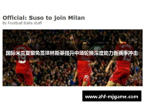 国际米兰夏窗免签泽林斯基提升中场轮换深度助力新赛季冲击