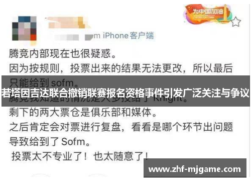 若塔因吉达联合撤销联赛报名资格事件引发广泛关注与争议 若塔因吉达联合撤销联赛报名资格事件引发广泛关注与争议