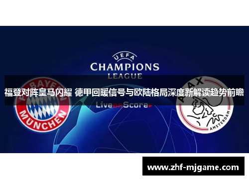 福登对阵皇马闪耀 德甲回暖信号与欧陆格局深度新解读趋势前瞻
