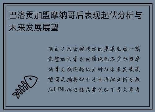 巴洛贡加盟摩纳哥后表现起伏分析与未来发展展望