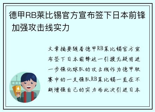 德甲RB莱比锡官方宣布签下日本前锋 加强攻击线实力