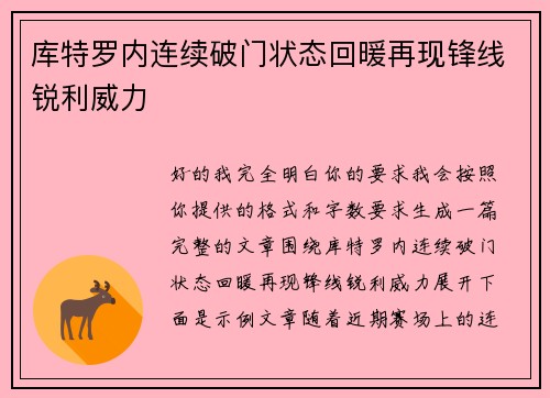 库特罗内连续破门状态回暖再现锋线锐利威力