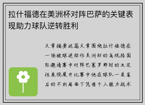 拉什福德在美洲杯对阵巴萨的关键表现助力球队逆转胜利
