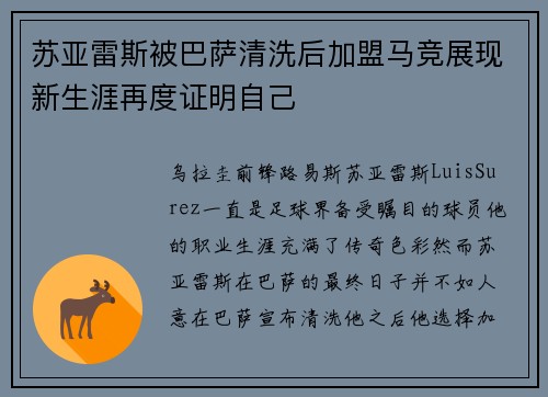 苏亚雷斯被巴萨清洗后加盟马竞展现新生涯再度证明自己