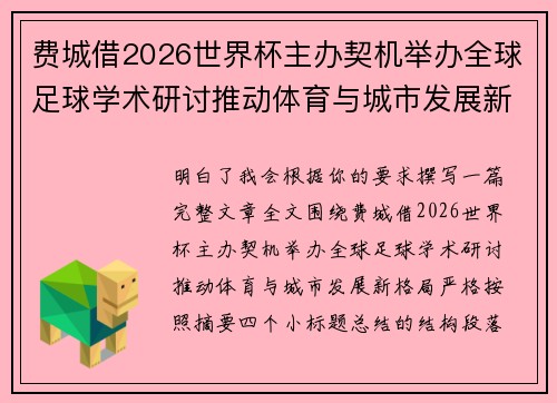费城借2026世界杯主办契机举办全球足球学术研讨推动体育与城市发展新格局 ⚽🌍
