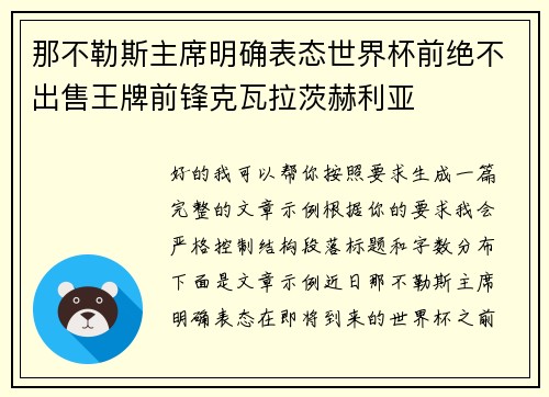 那不勒斯主席明确表态世界杯前绝不出售王牌前锋克瓦拉茨赫利亚