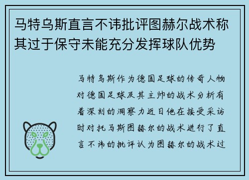 马特乌斯直言不讳批评图赫尔战术称其过于保守未能充分发挥球队优势