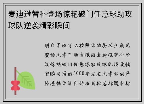 麦迪逊替补登场惊艳破门任意球助攻球队逆袭精彩瞬间